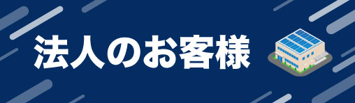 法人のお客様